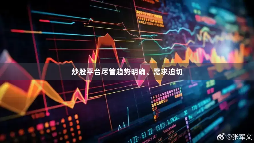 炒股平台尽管趋势明确、需求迫切