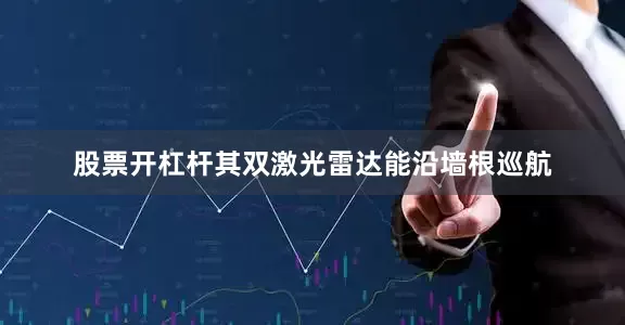 股票开杠杆其双激光雷达能沿墙根巡航