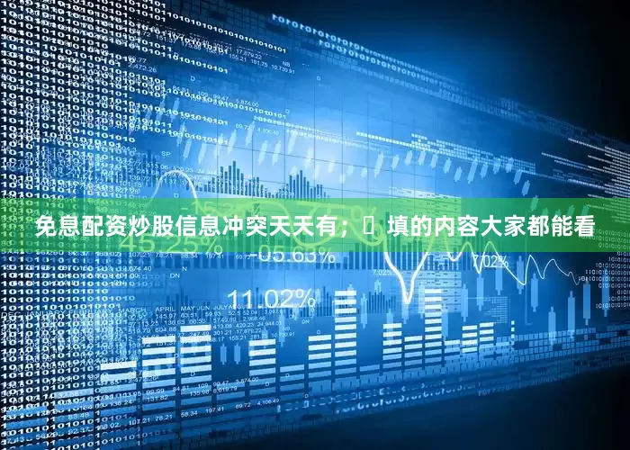 免息配资炒股信息冲突天天有；・填的内容大家都能看